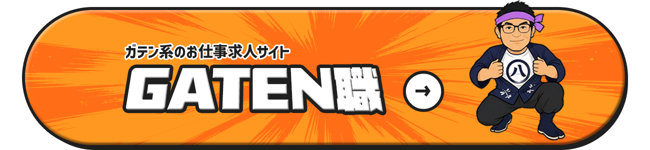 ガテン系お仕事求人サイト【GATEN職】
