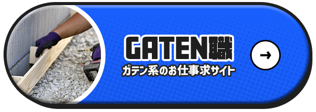 ガテン系お仕事求人サイト【GATEN職】