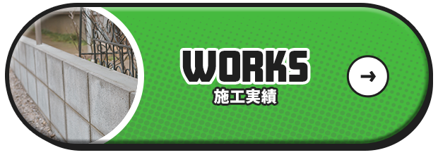 施工実績