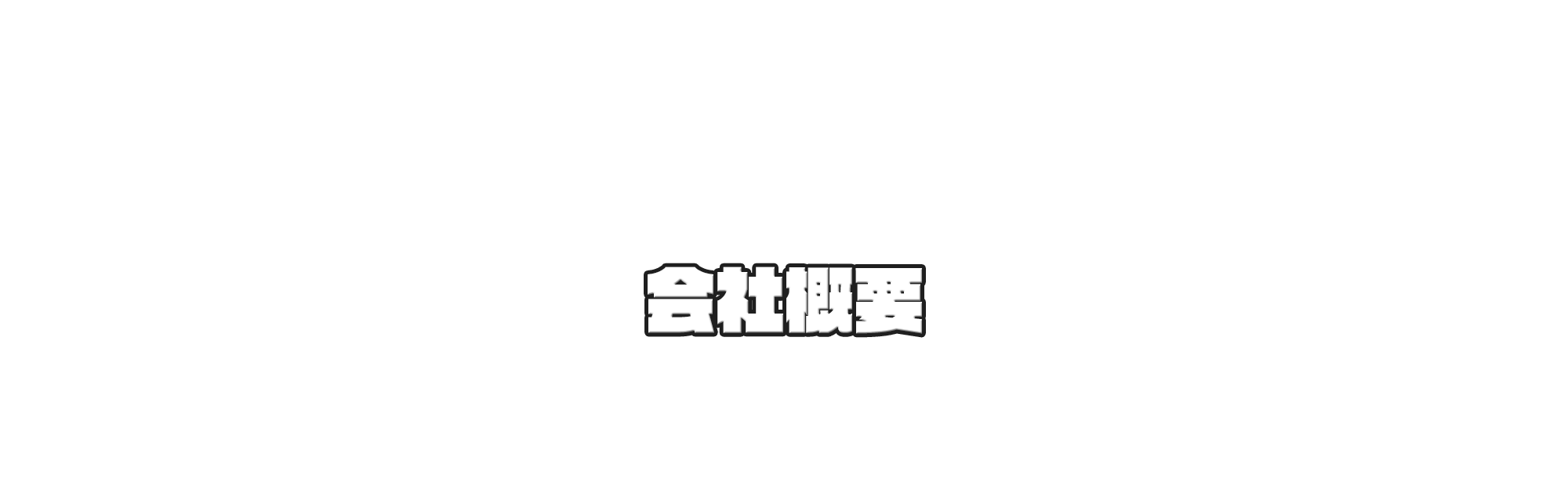 会社概要