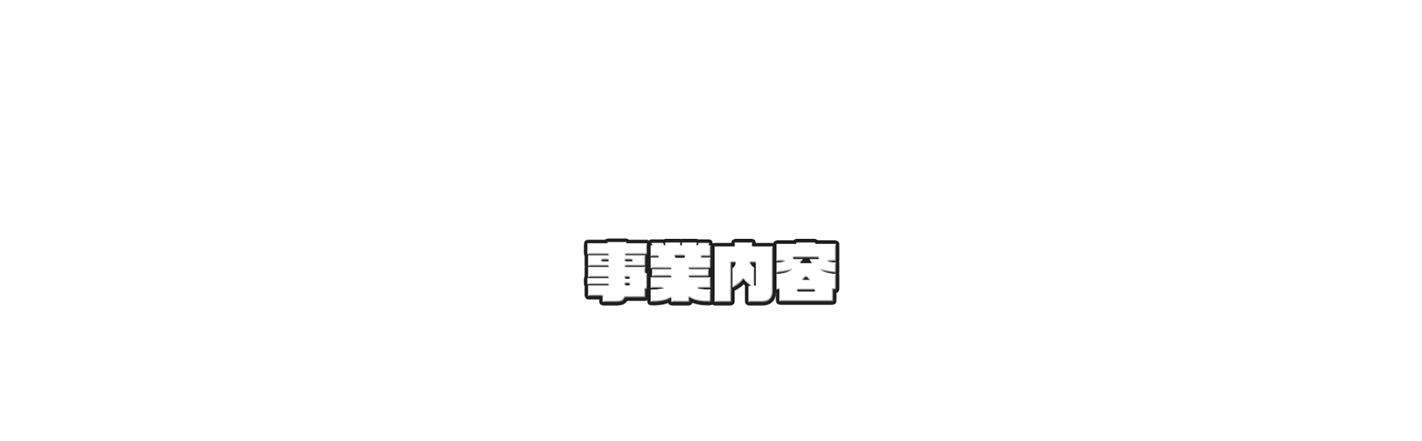 事業内容