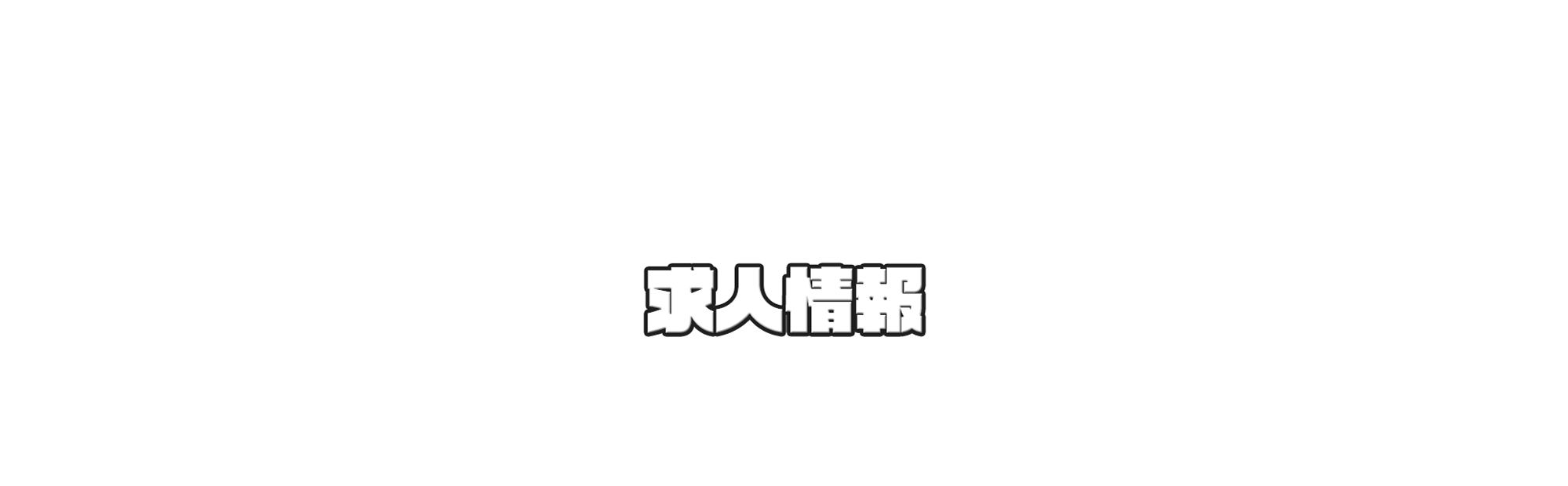 求人情報