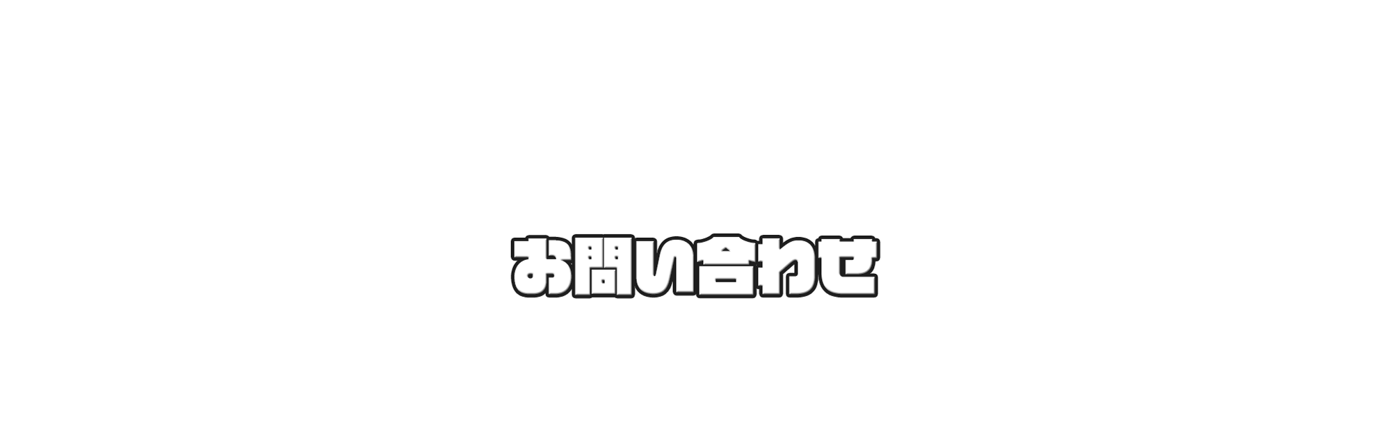 お問い合わせ